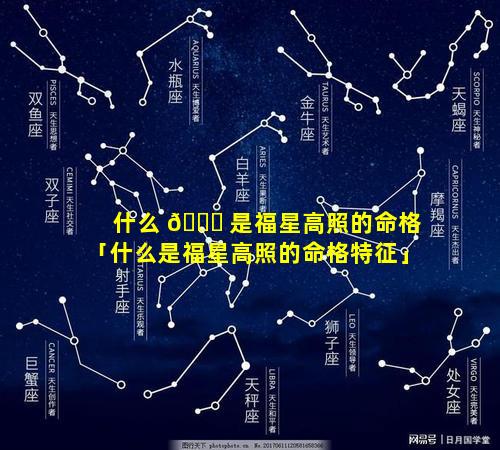 什么 💐 是福星高照的命格「什么是福星高照的命格特征」